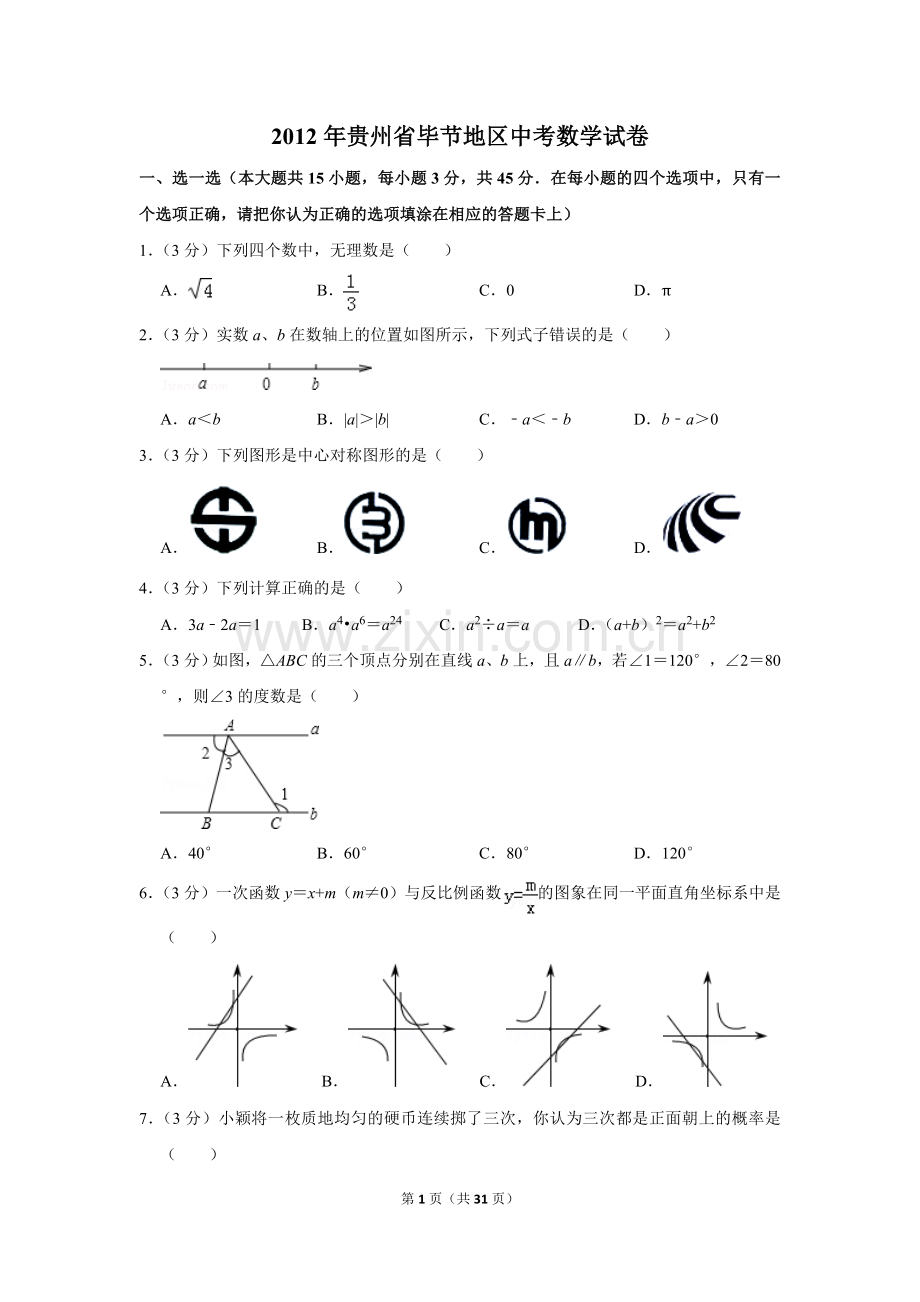 2012年贵州省毕节市中考数学试卷（含解析版）.doc_第1页
