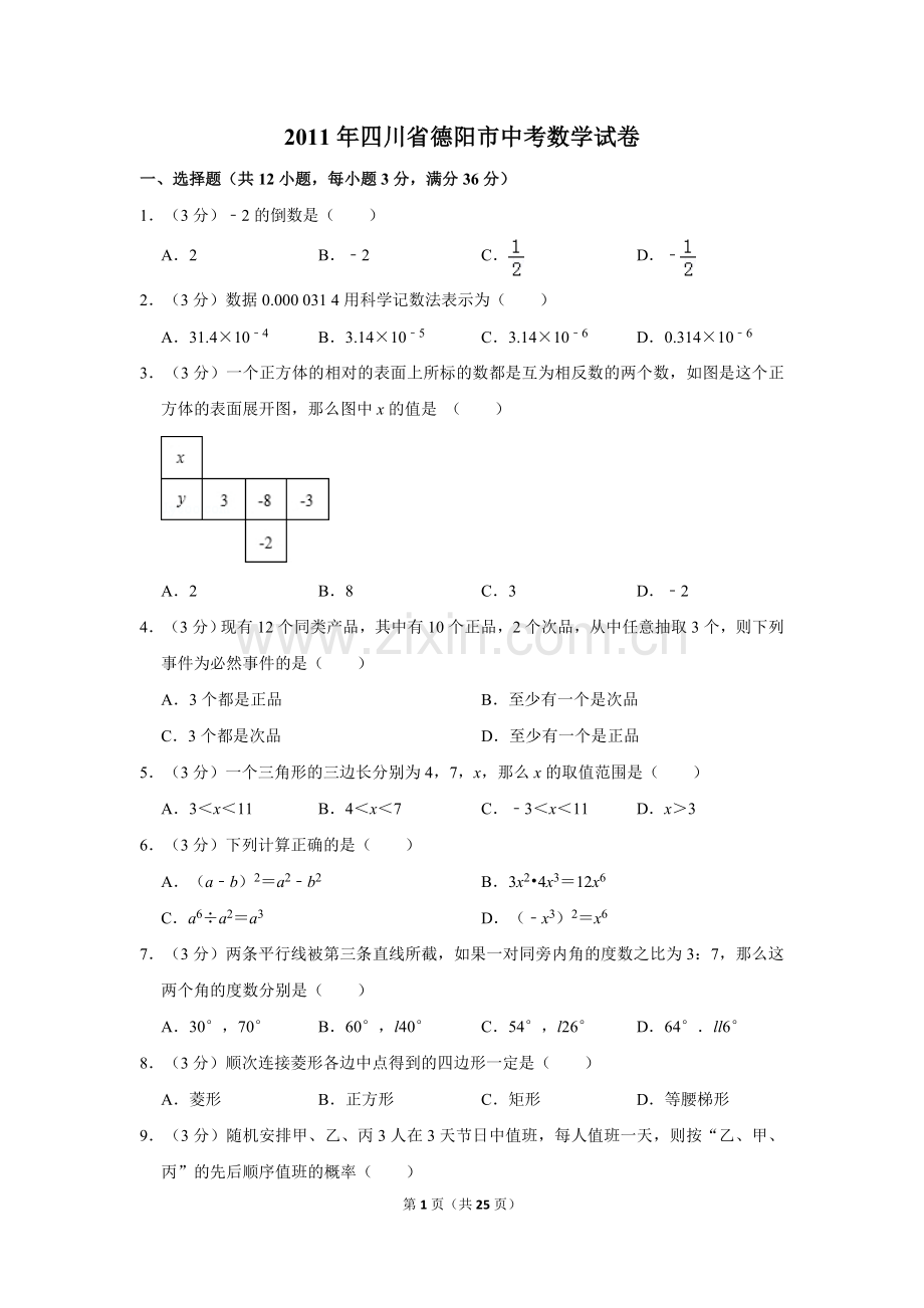 2011年四川省德阳市中考数学试卷（含解析版）.doc_第1页