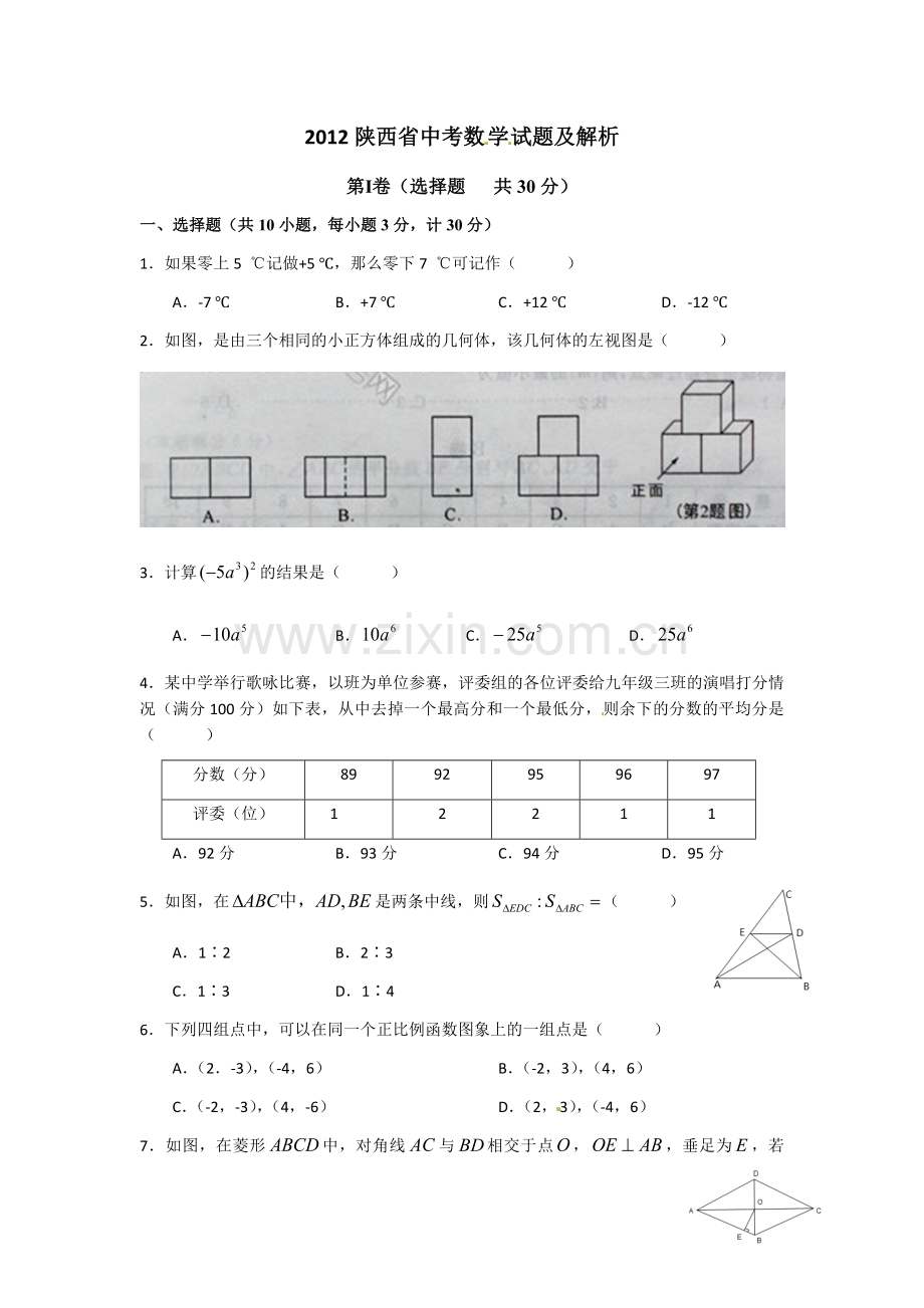 2012年陕西省中考数学试题及答案.docx_第1页