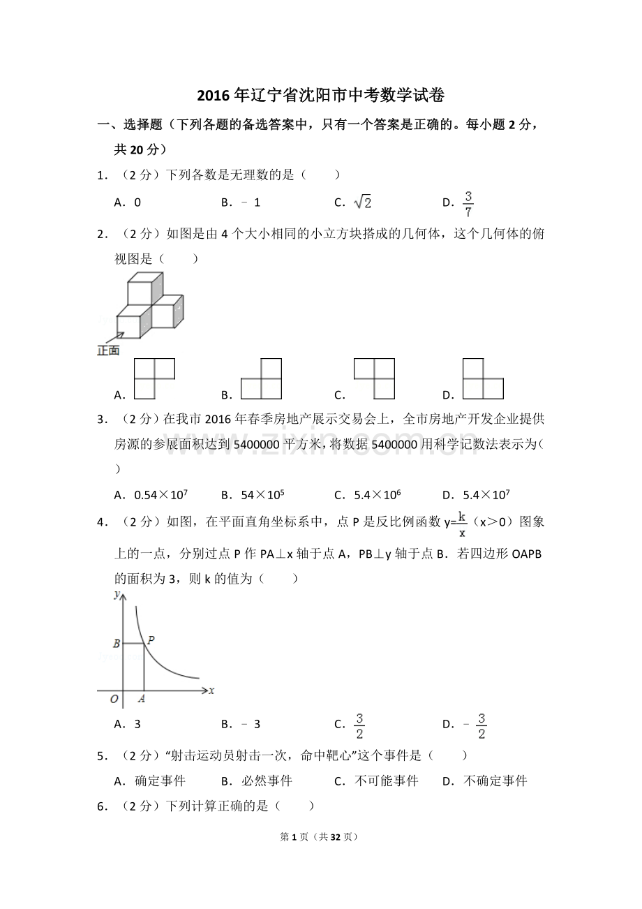 2016年辽宁省沈阳市中考数学试卷（含解析版）.doc_第1页