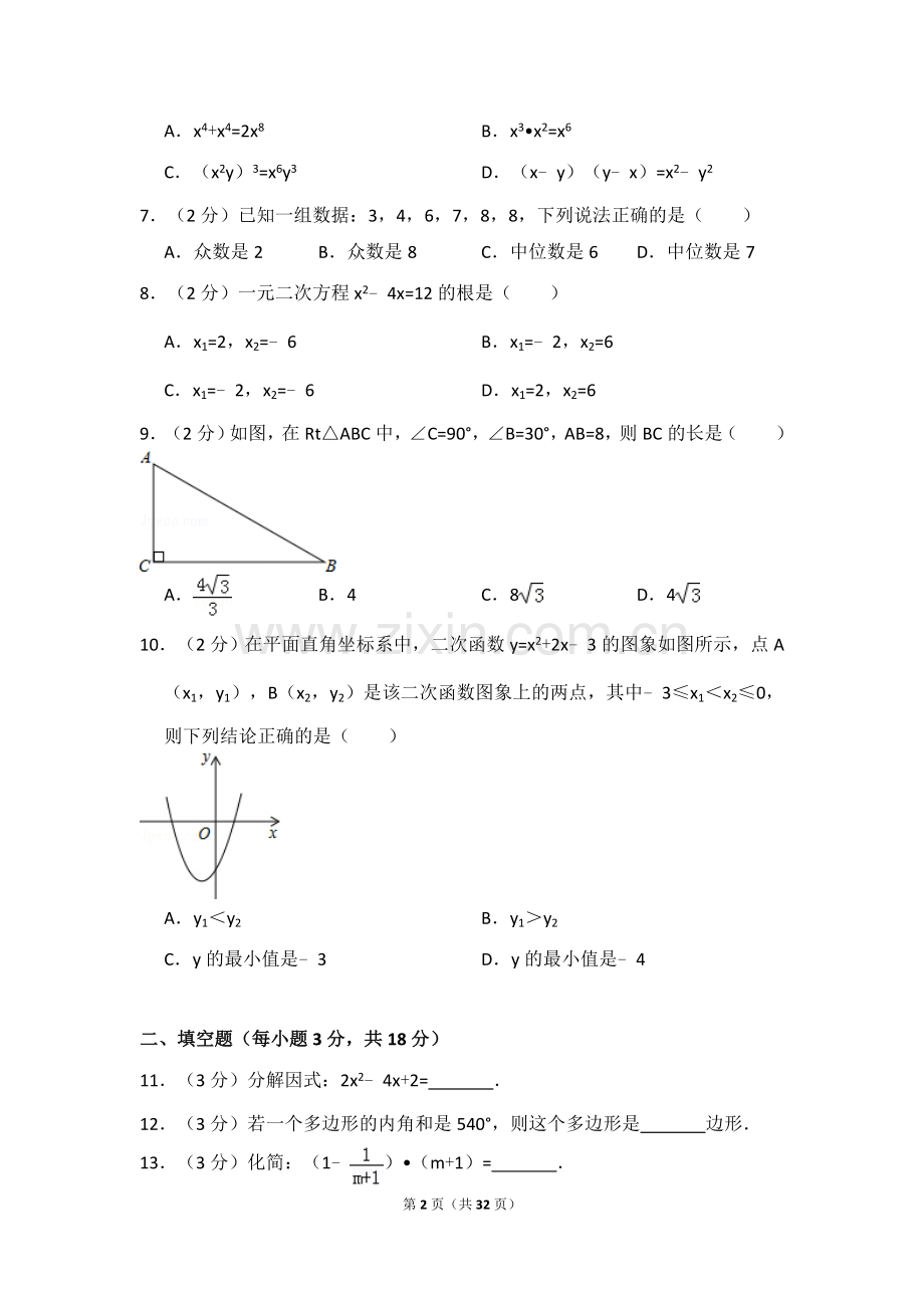 2016年辽宁省沈阳市中考数学试卷（含解析版）.doc_第2页