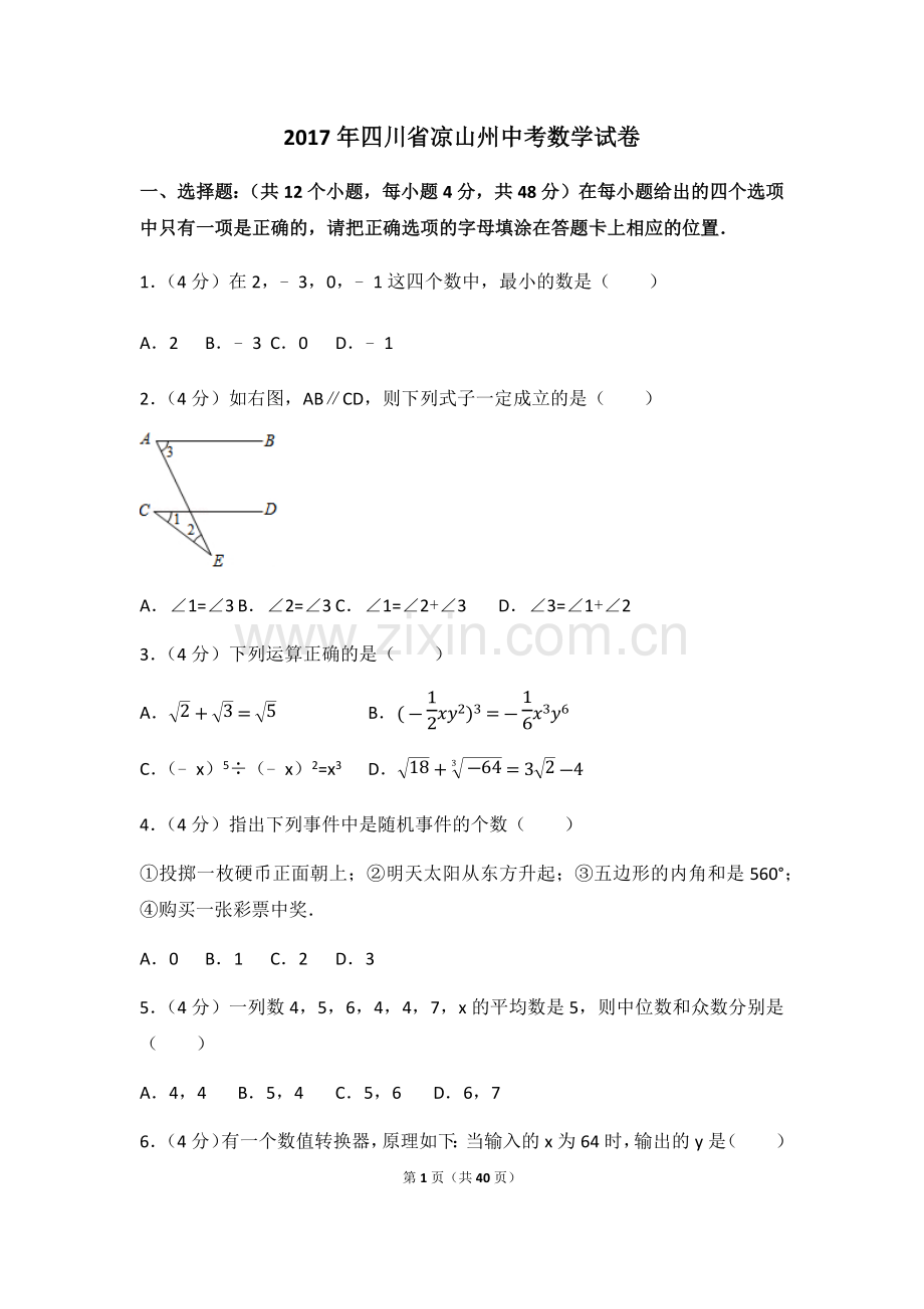2017年四川省凉山州中考数学试卷（含解析版）.docx_第1页