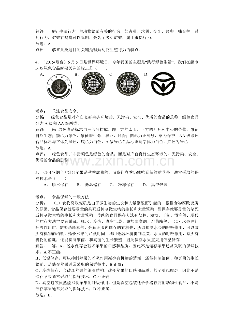 2015烟台市中考生物试题及答案(word版).doc_第2页