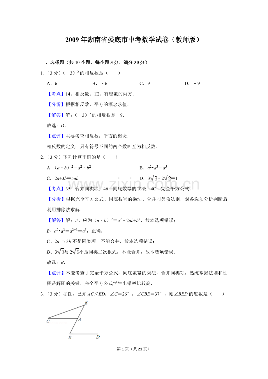 2009年湖南省娄底市中考数学试卷（教师版）.doc_第1页