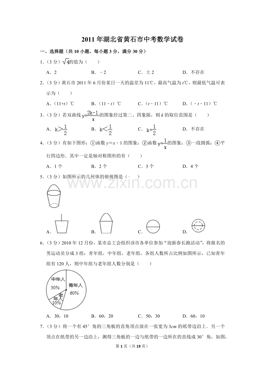 2011年湖北省黄石市中考数学试卷.doc_第1页