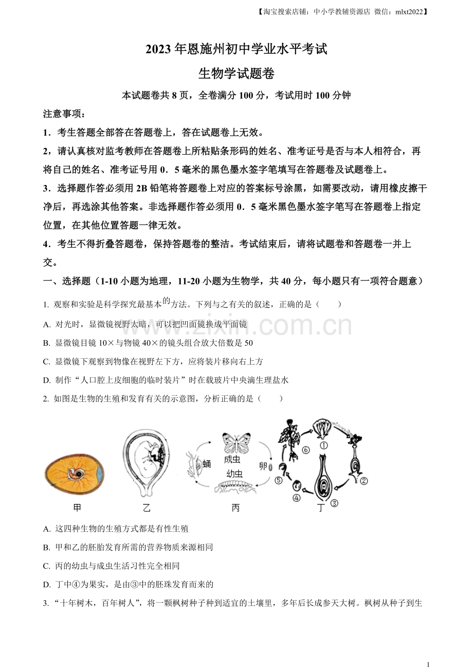 2023年湖北省恩施州中考生物真题（原卷版）.docx_第1页