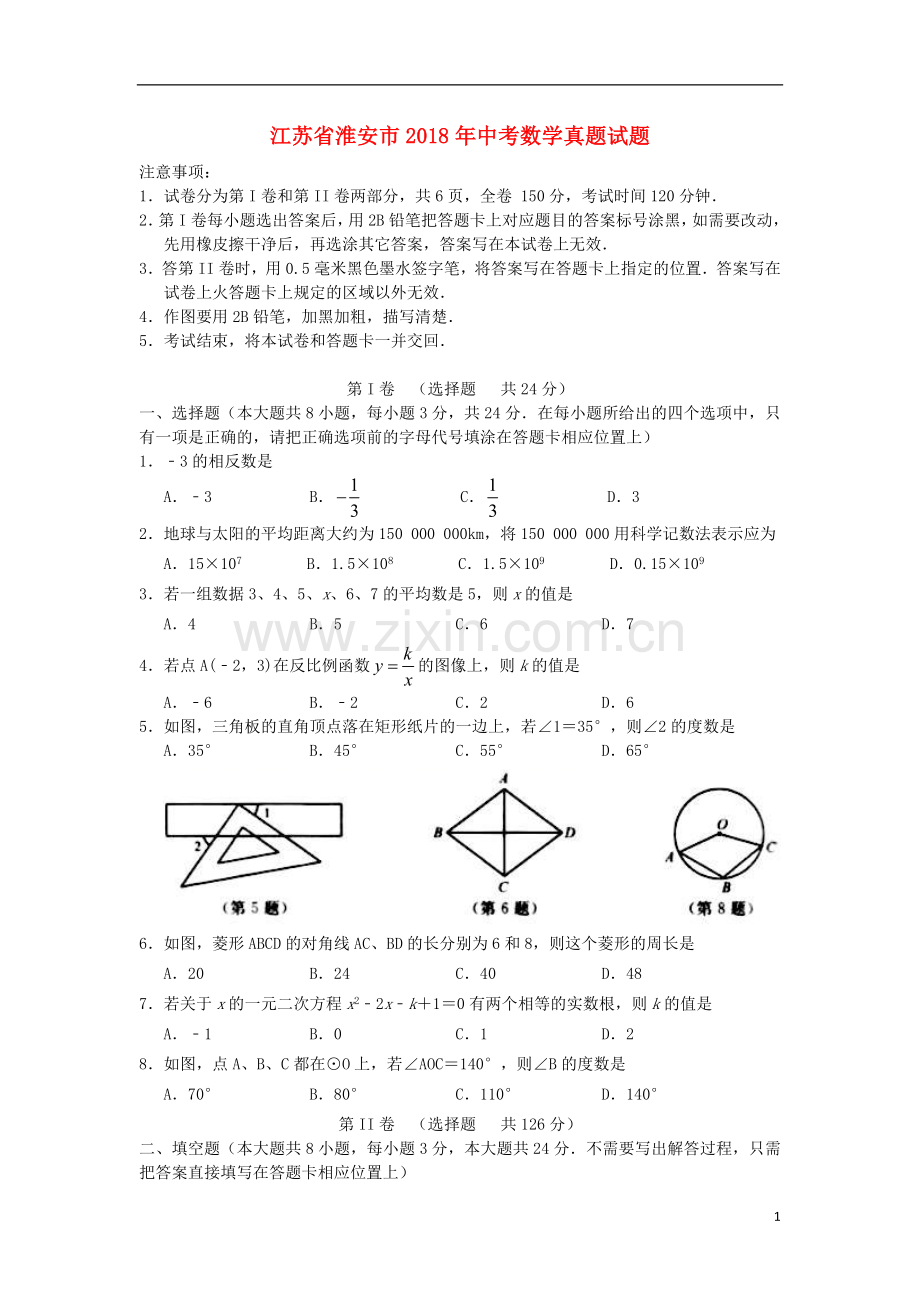 江苏省淮安市2018年中考数学真题试题（含答案）.doc_第1页