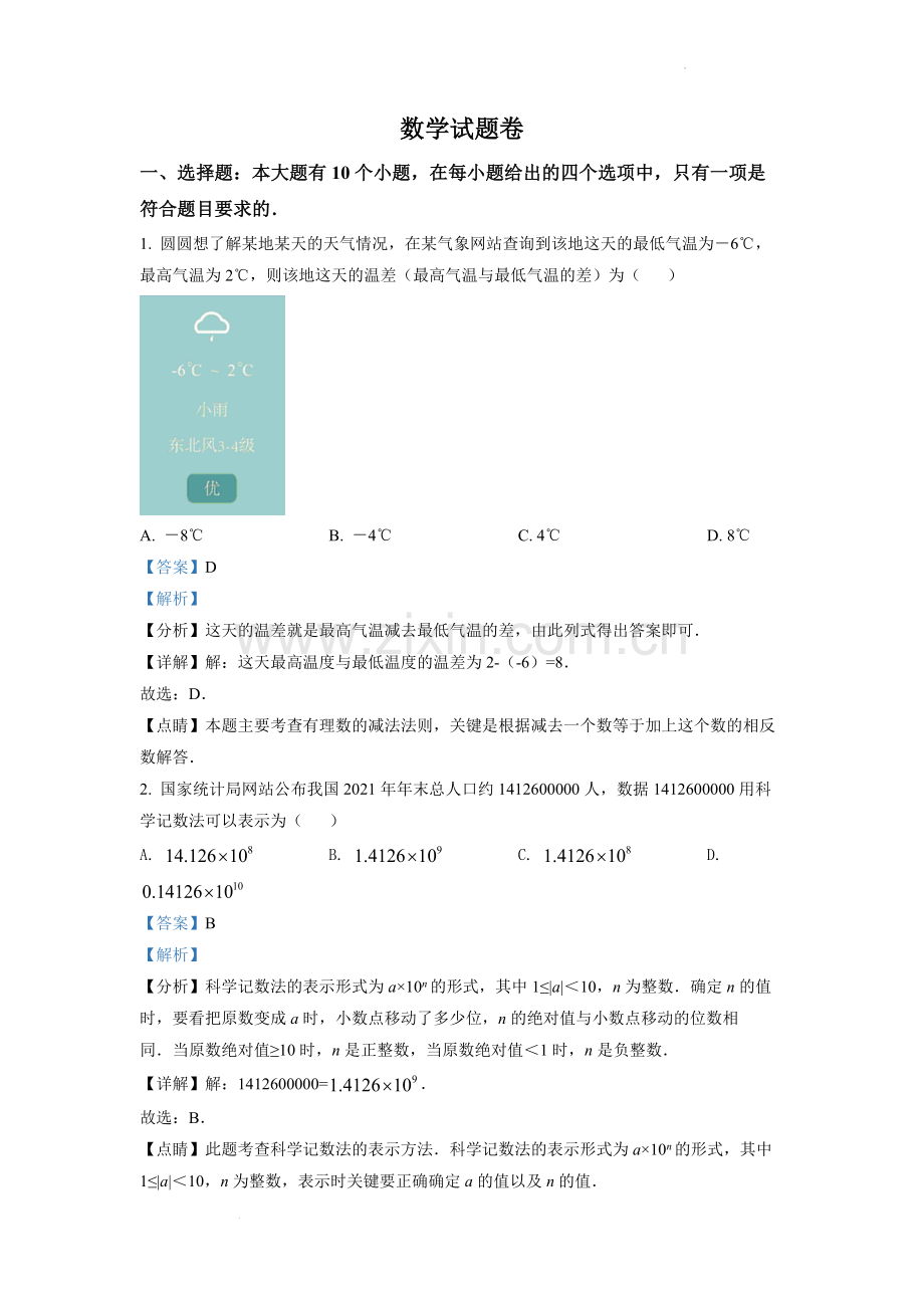 2022年浙江省杭州市中考数学真题（解析版）.docx_第1页