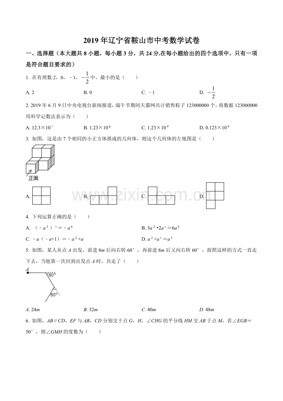 2019年辽宁省鞍山市中考数学试题（空白卷）.doc_第1页