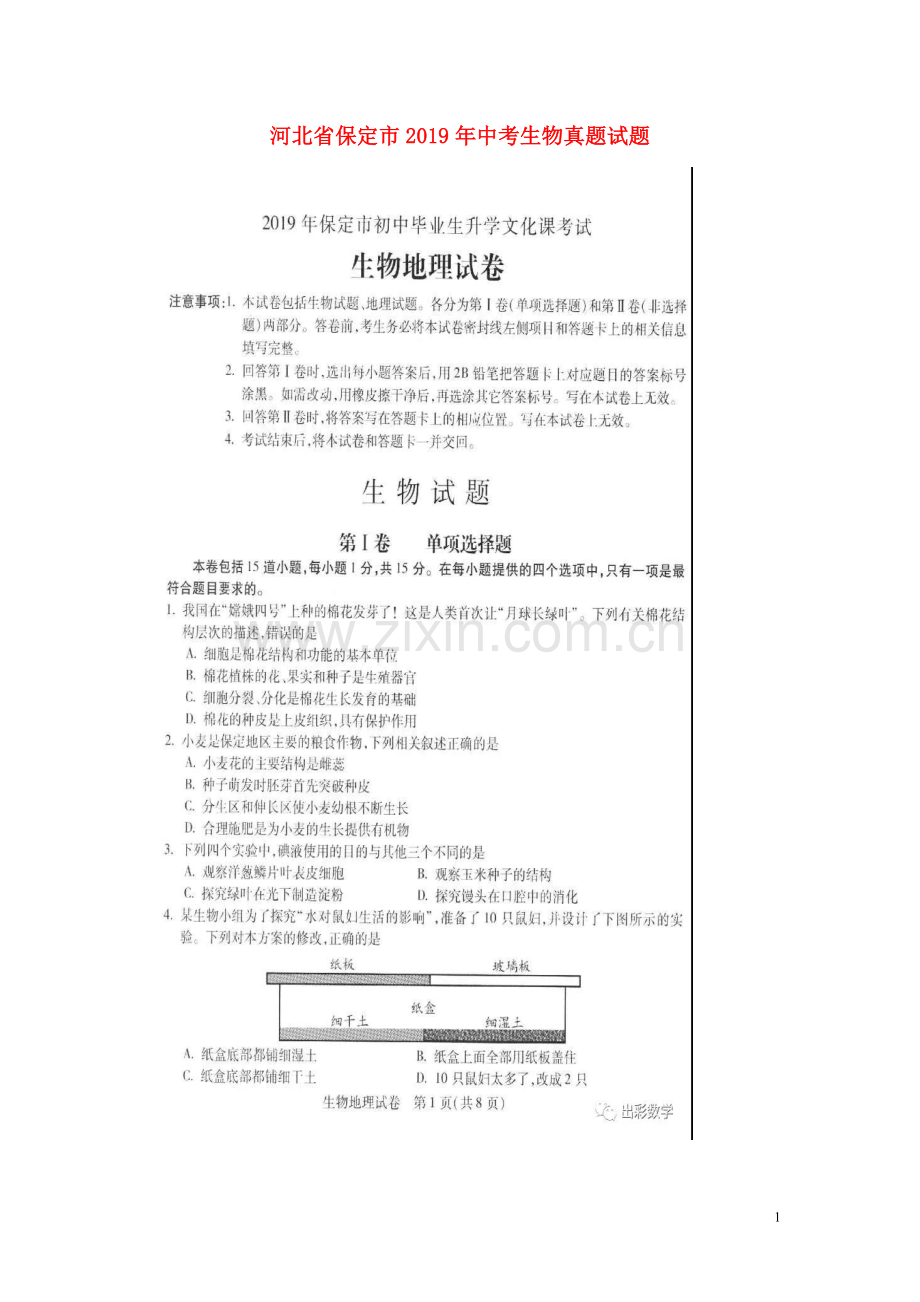 河北省保定市2019年中考生物真题试题（扫描版）.docx_第1页