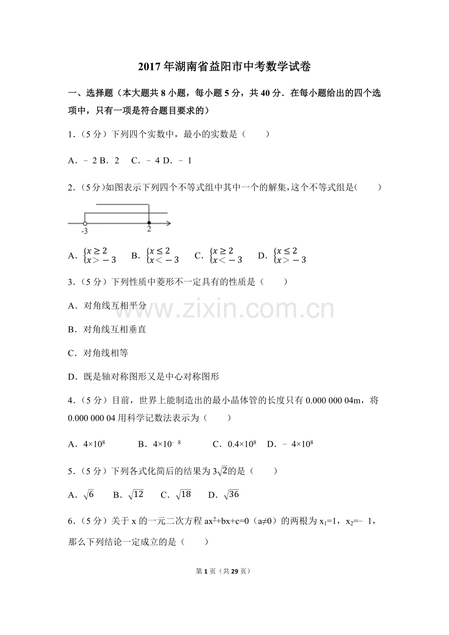 2017年湖南省益阳市中考数学试卷（含解析版）.docx_第1页