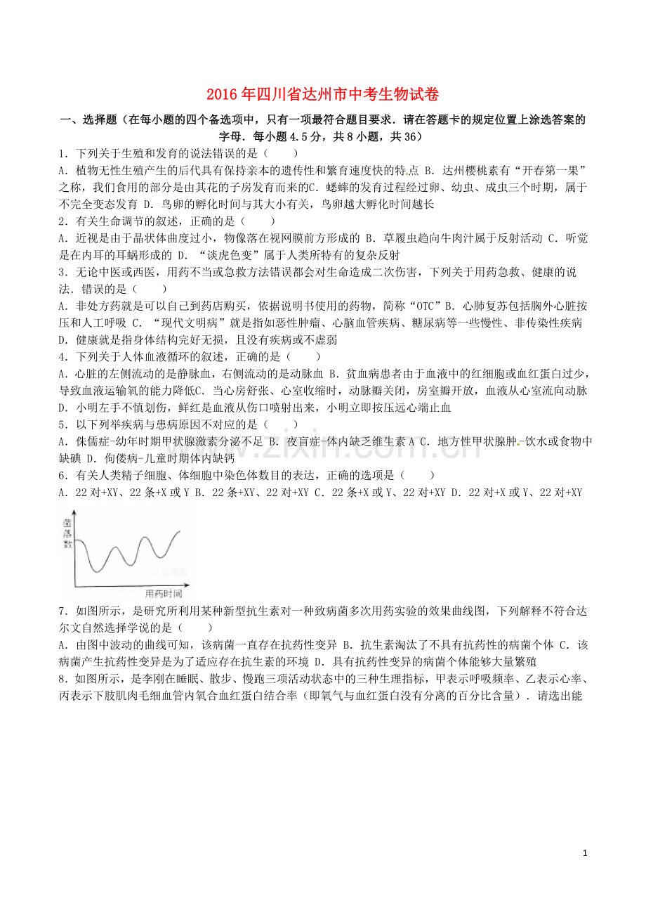四川省达州市2016年中考生物真题试题（含解析）.doc_第1页