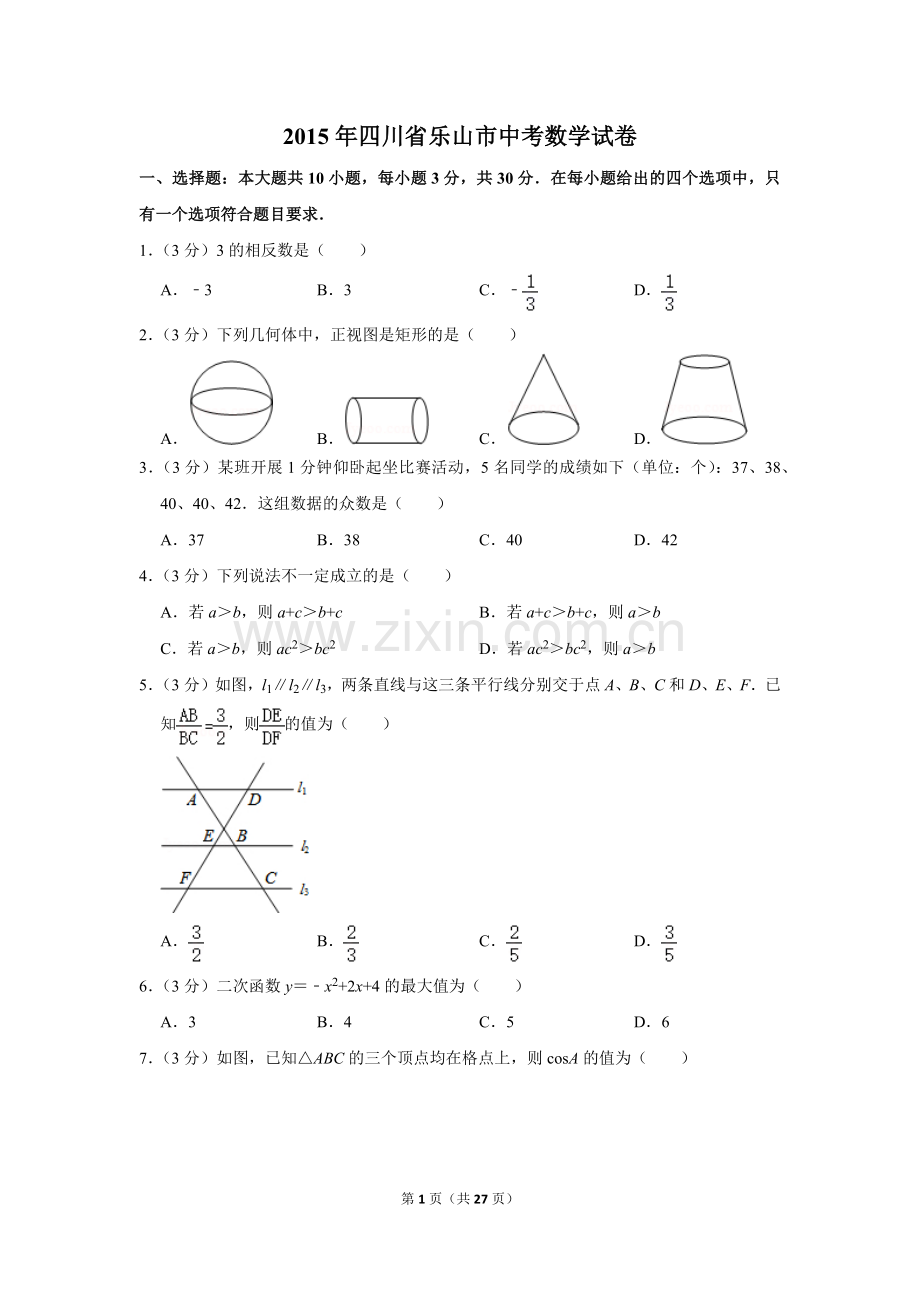 2015年四川省乐山市中考数学试卷.doc_第1页