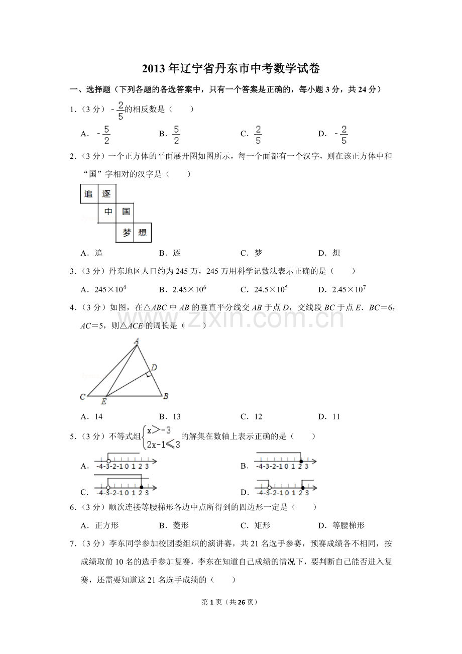 2013年辽宁省丹东市中考数学试卷.doc_第1页