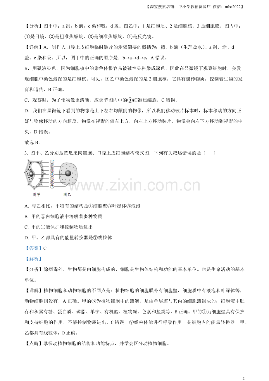 2023年山东省临沂市中考生物真题（解析版）.docx_第2页