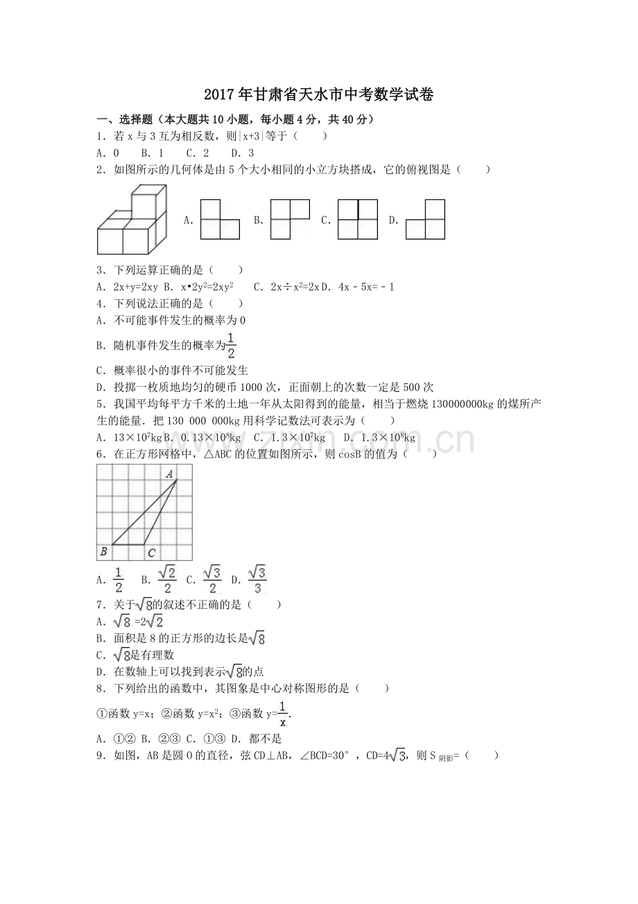 2017年甘肃省天水市中考数学试卷（含解析版）.doc_第1页