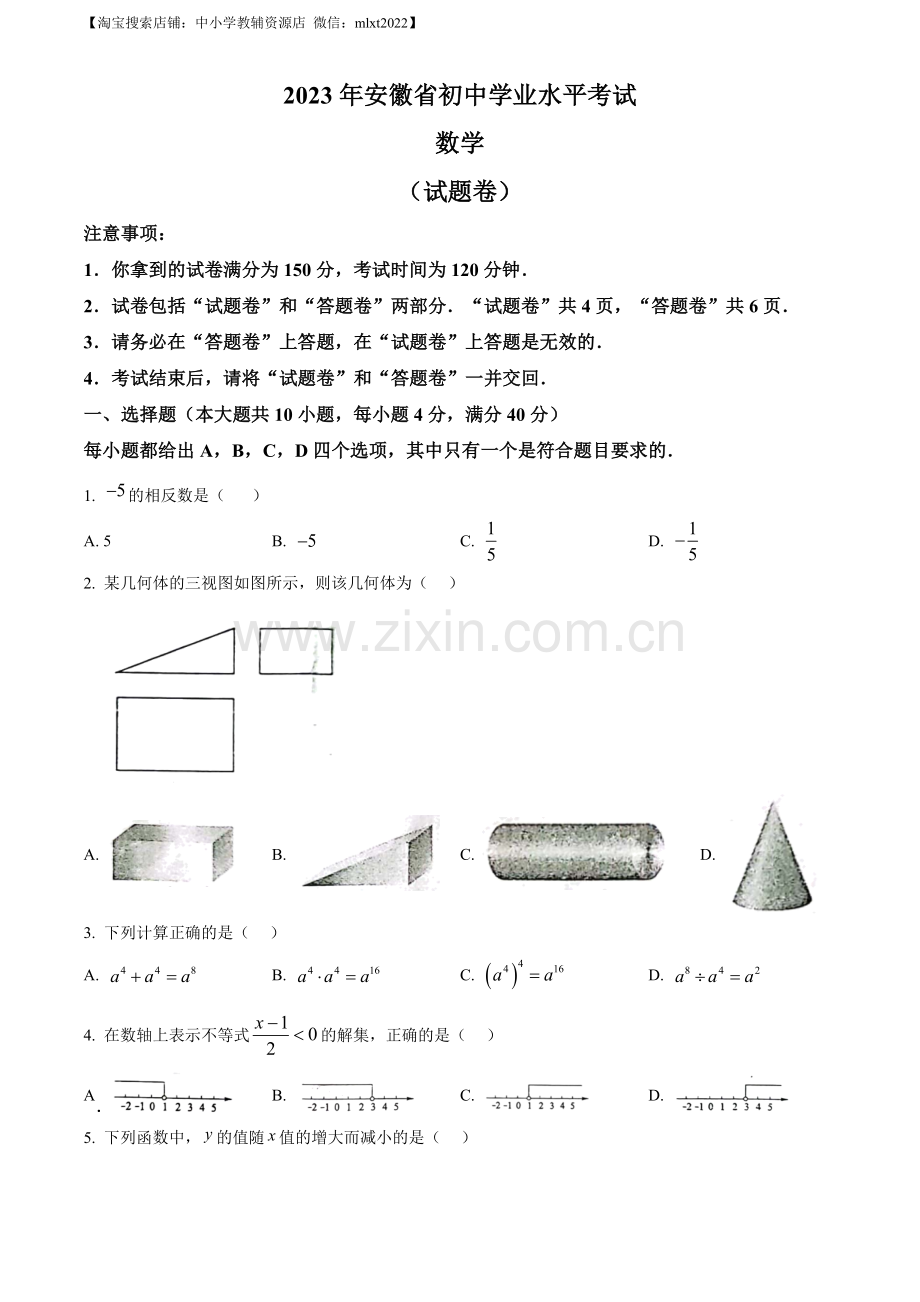 2023年安徽中考数学真题（原卷版）.docx_第1页
