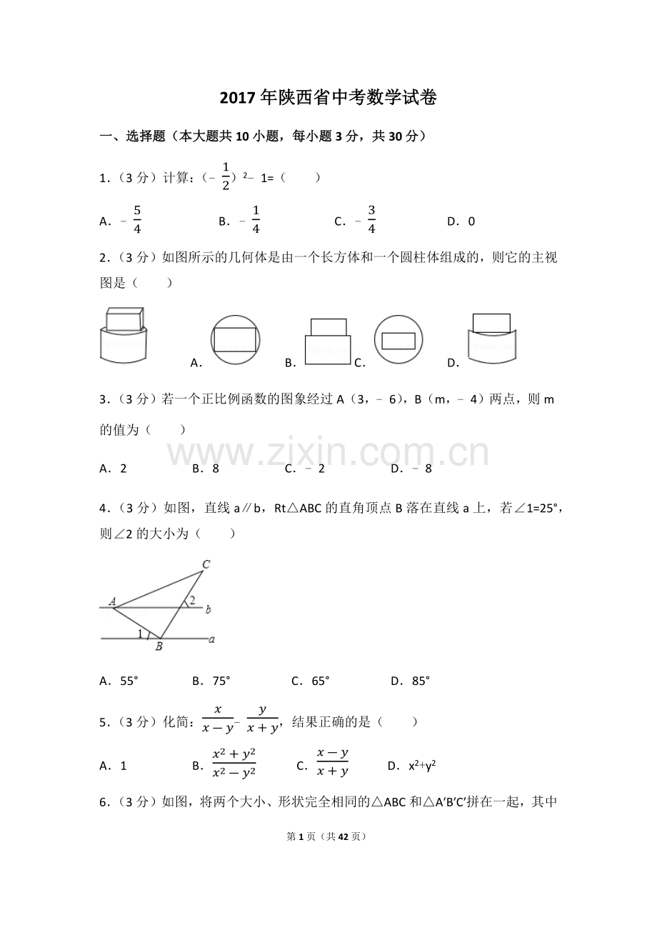 2017年陕西省中考数学试卷（含解析版）.docx_第1页