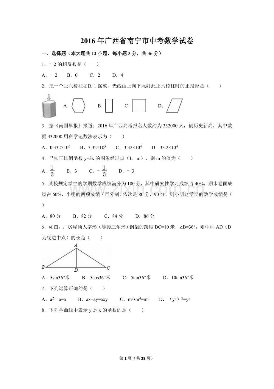 2016年广西省南宁市中考数学试卷（含解析版）.doc_第1页