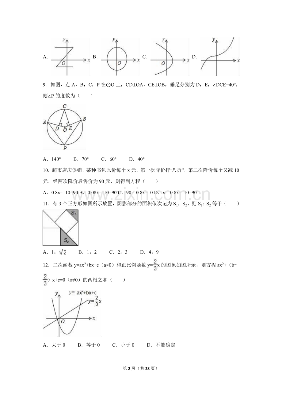 2016年广西省南宁市中考数学试卷（含解析版）.doc_第2页