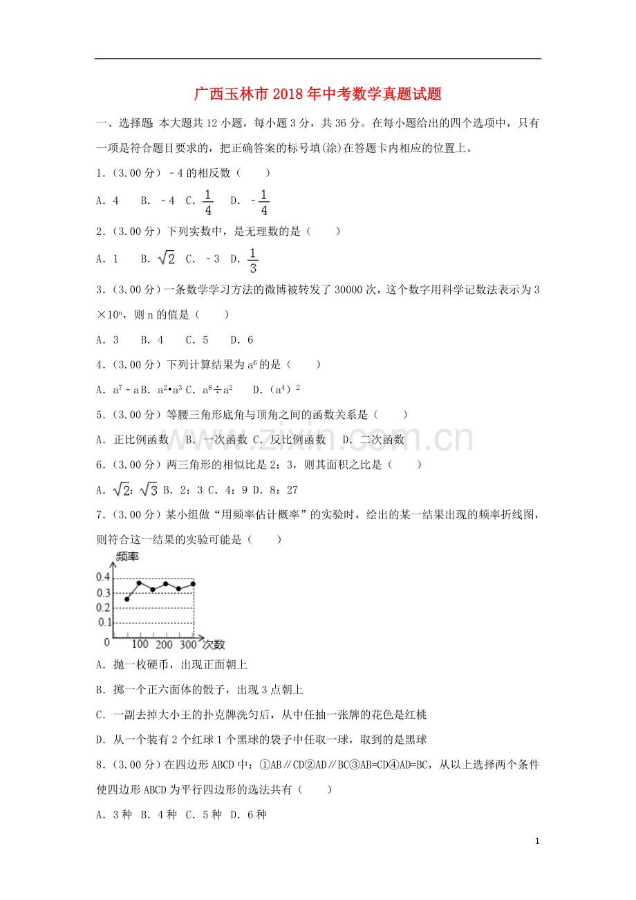 广西玉林市2018年中考数学真题试题（含解析）.doc_第1页