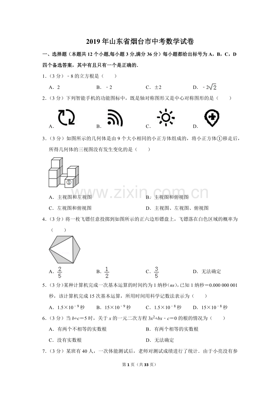 2019山东烟台中考数学(word-含答案).doc_第1页