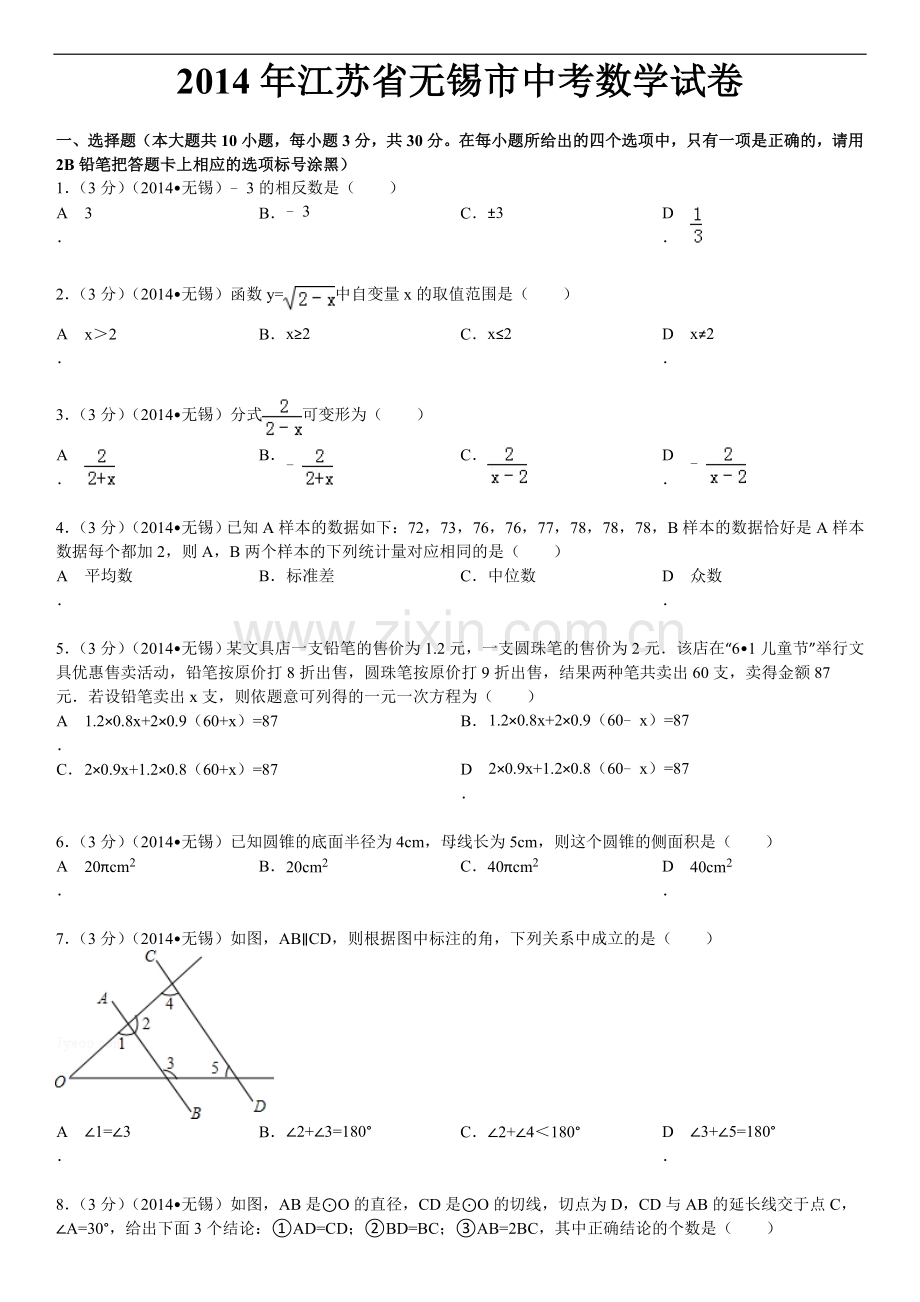 2014年中考江苏省无锡中考数学试卷及答案.doc_第1页