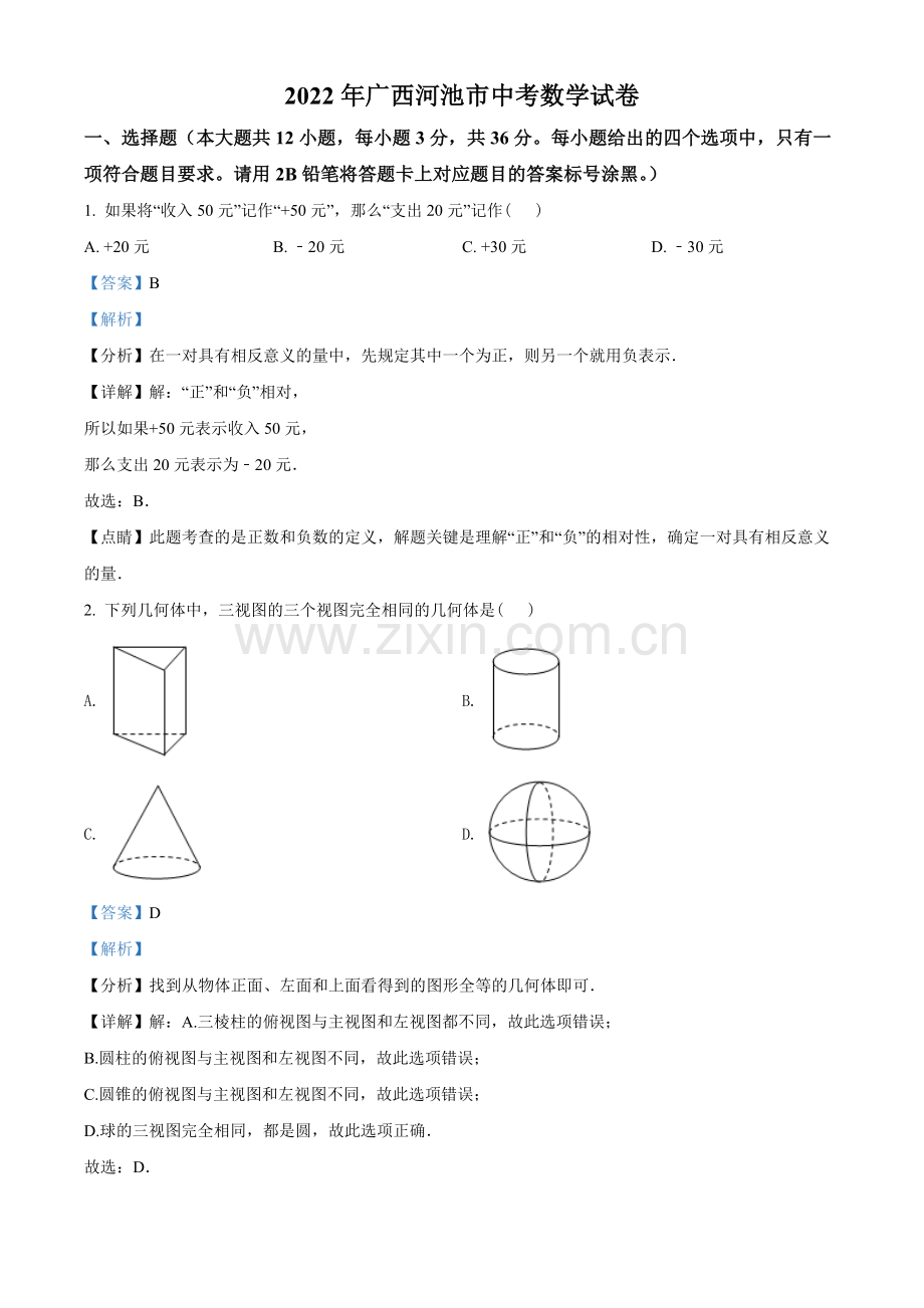 2022年广西河池市中考数学真题（解析版）.docx_第1页