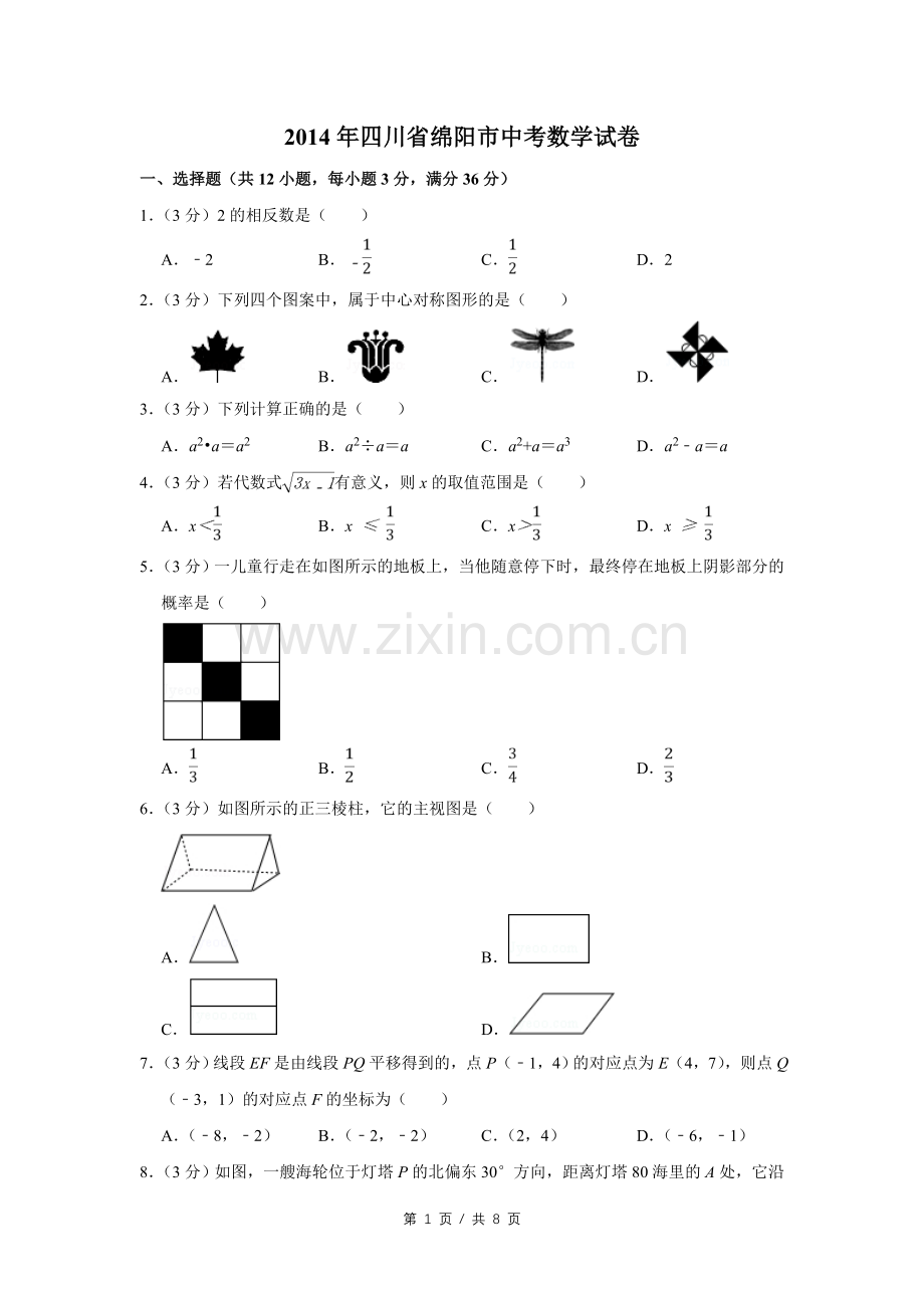 2014年四川省绵阳市中考数学试卷（学生版）.pdf_第1页