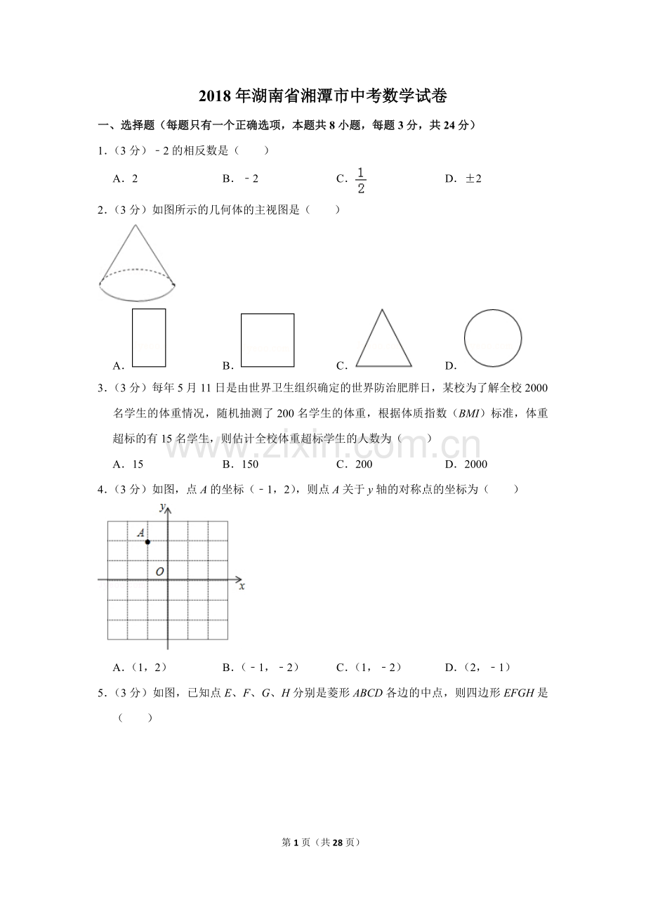 2018年湖南省湘潭市中考数学试卷（含解析版）.doc_第1页