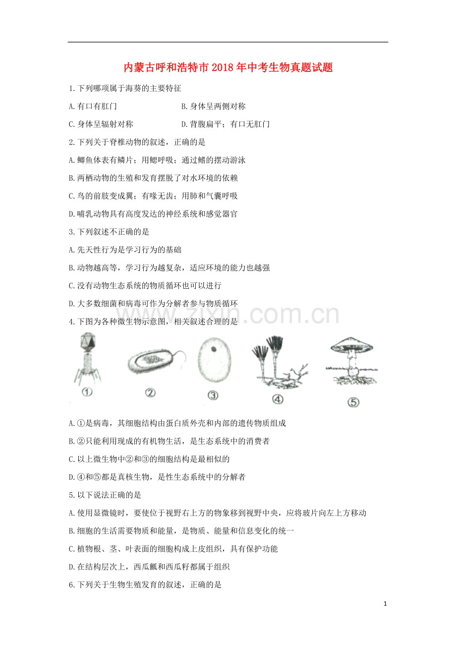 内蒙古呼和浩特市2018年中考生物真题试题（含扫描答案）.doc_第1页