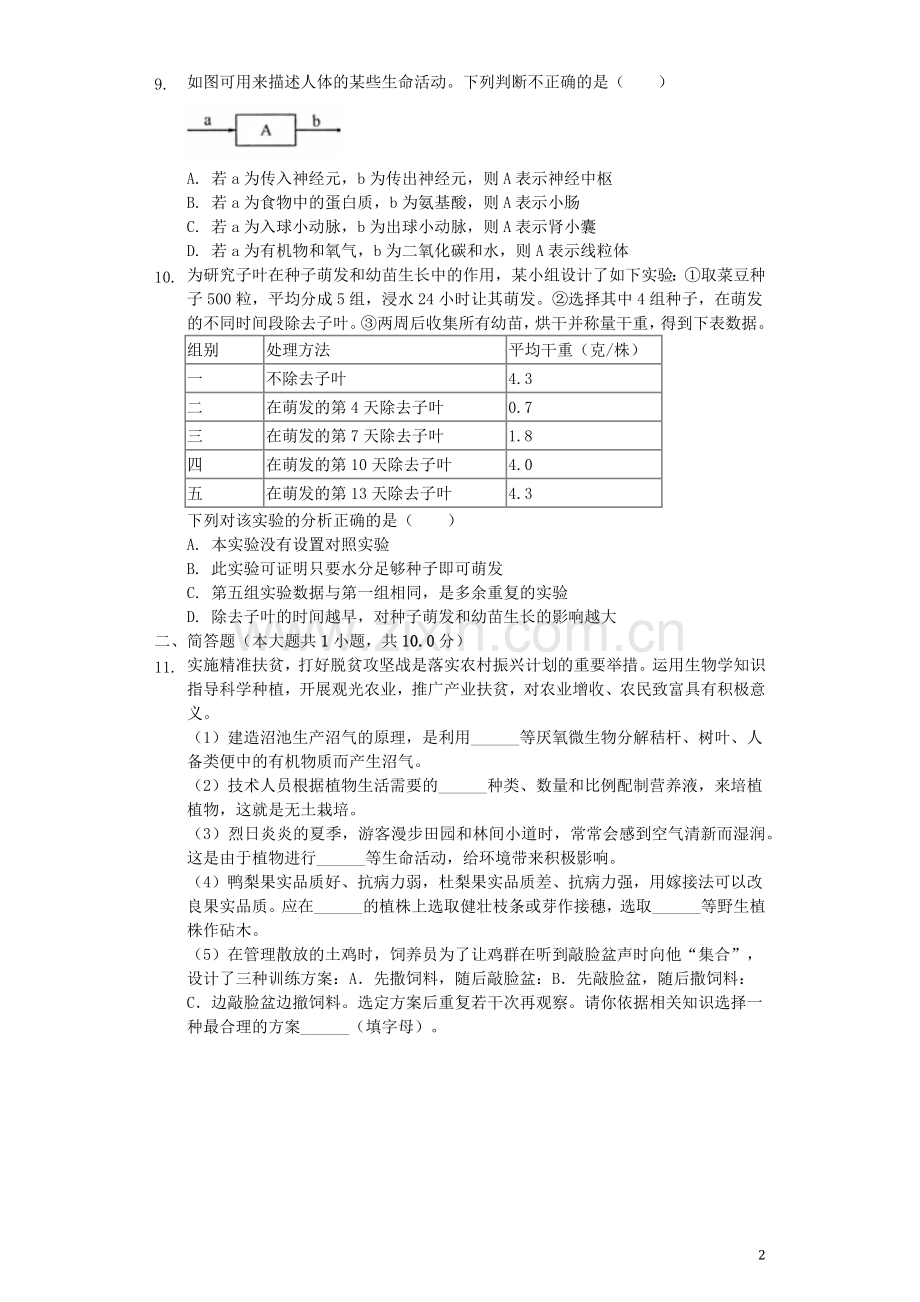 湖北省孝感市2019年中考生物真题试题（含解析）.docx_第2页