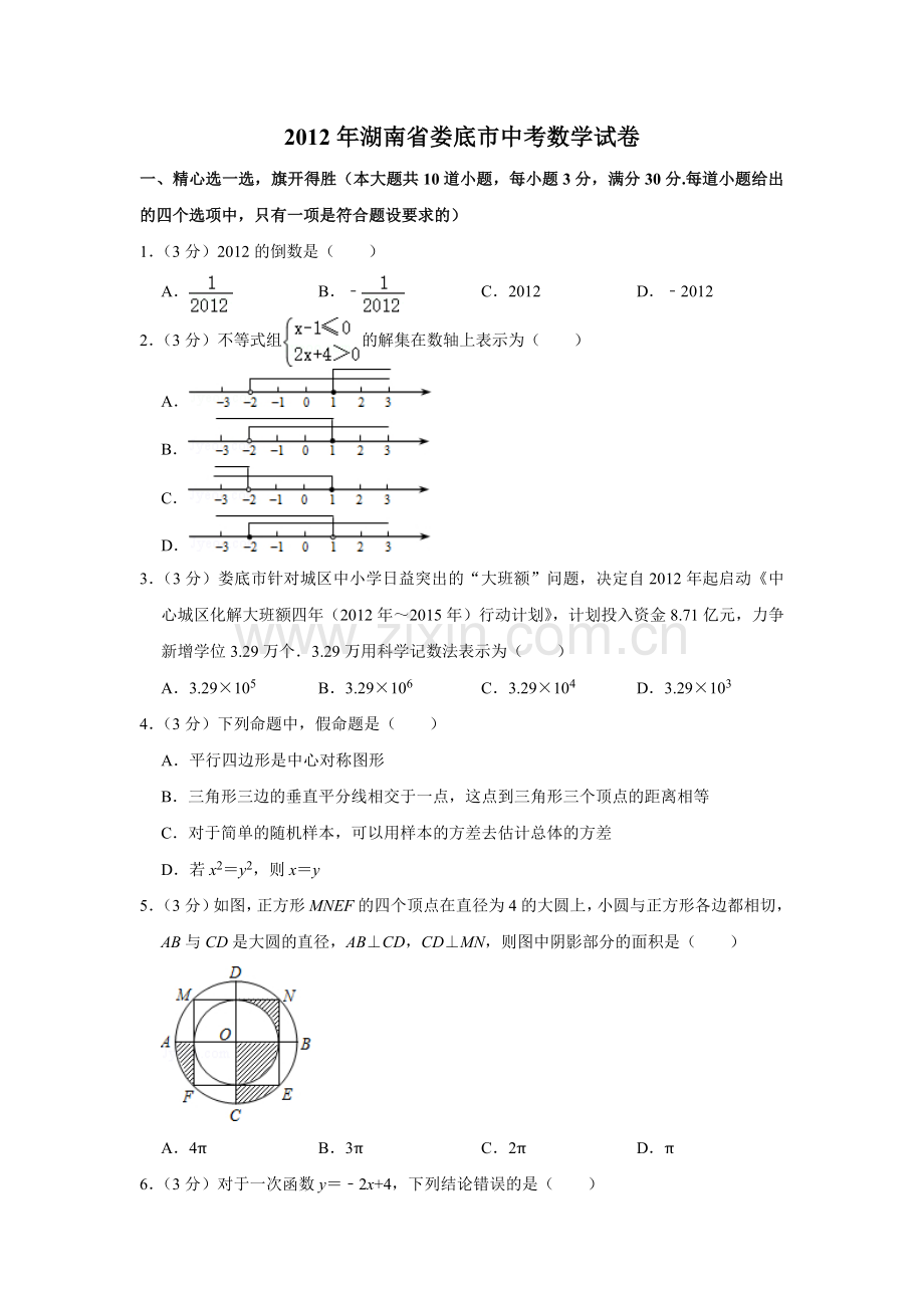 2012年湖南省娄底市中考数学试卷（学生版）.doc_第1页