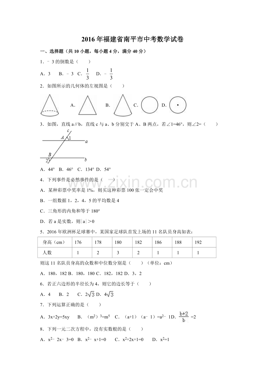 2016年福建省南平市中考数学试卷（含解析版）.doc_第1页