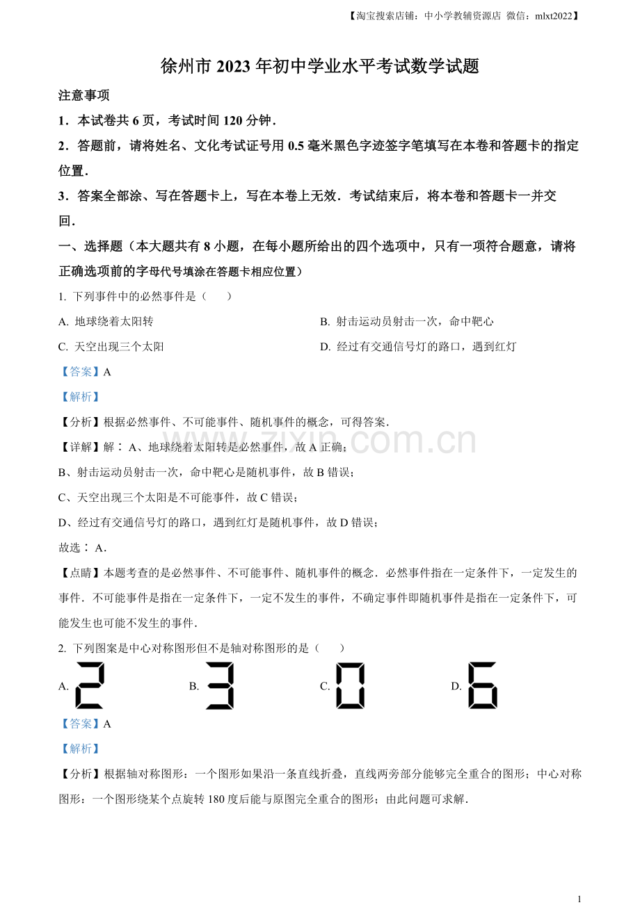 2023年江苏省徐州市中考数学真题（解析版）.docx_第1页