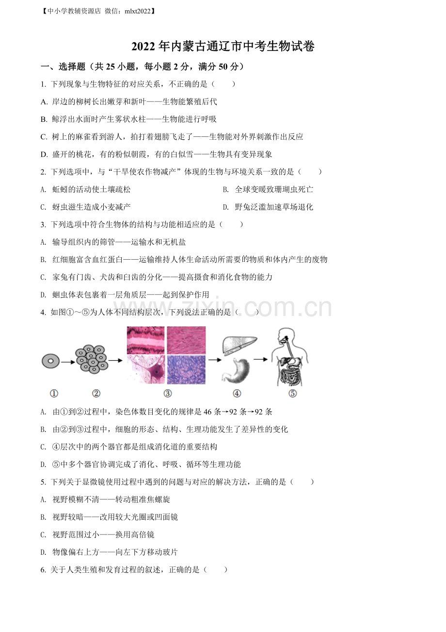 2022年内蒙古通辽市中考生物真题（原卷版）.docx_第1页