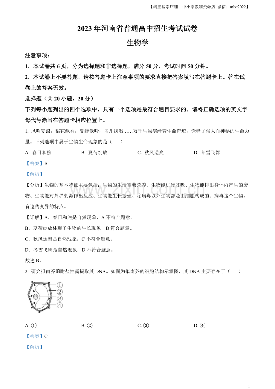 2023年河南省中考生物真题（解析版）.docx_第1页