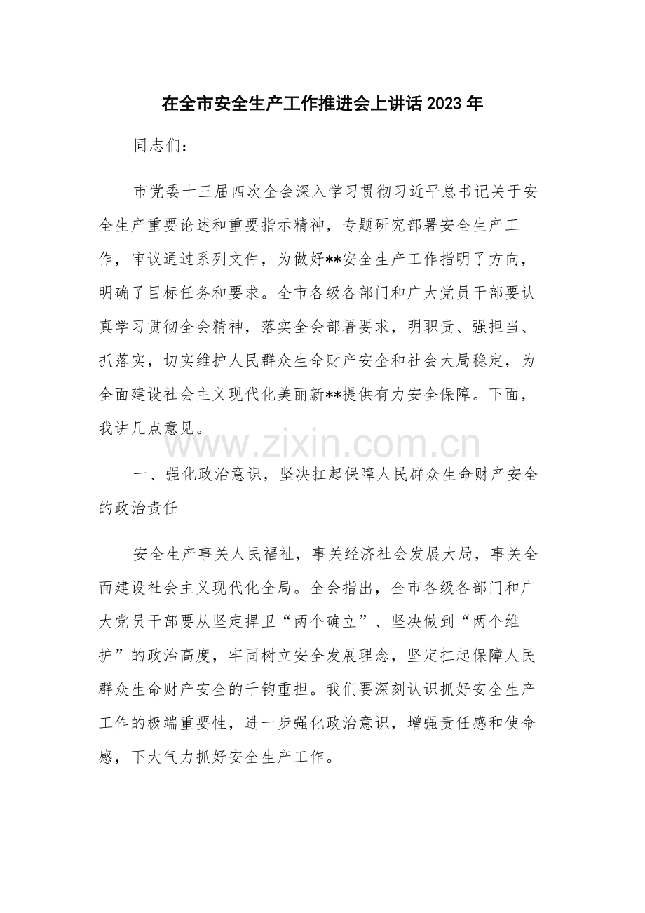 在全市安全生产工作推进会上讲话2023年.docx_第1页