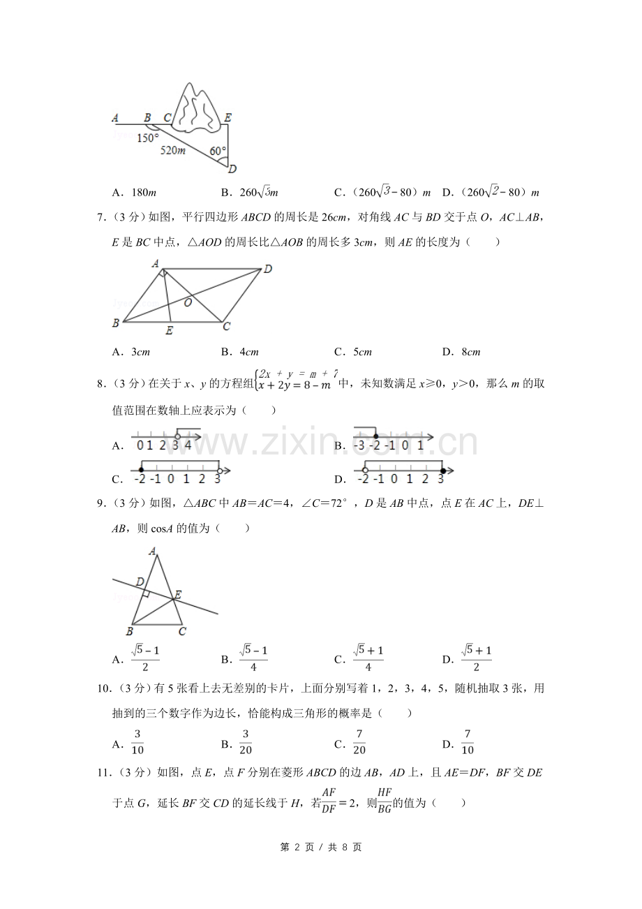 2016年四川省绵阳市中考数学试卷（学生版）.pdf_第2页