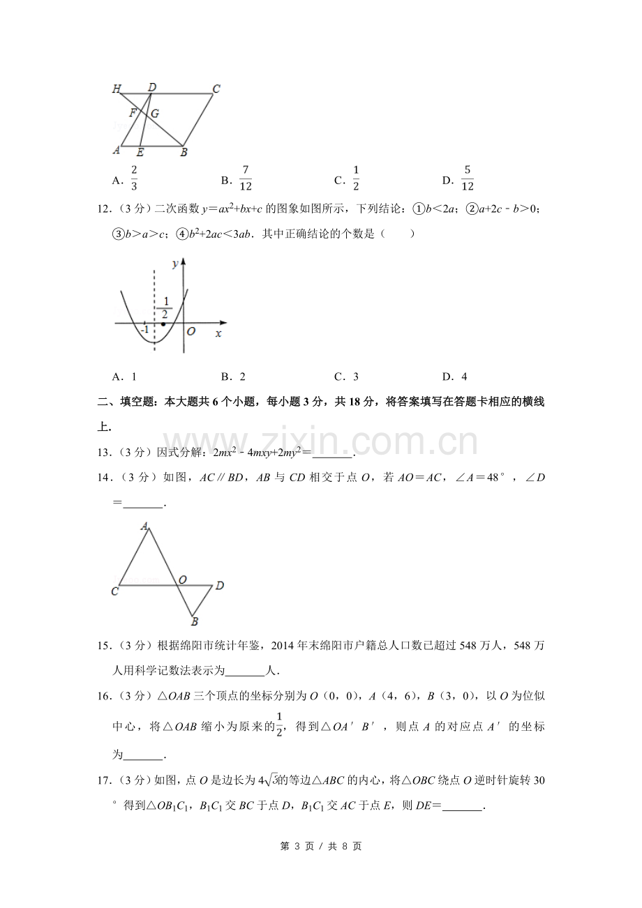 2016年四川省绵阳市中考数学试卷（学生版）.pdf_第3页