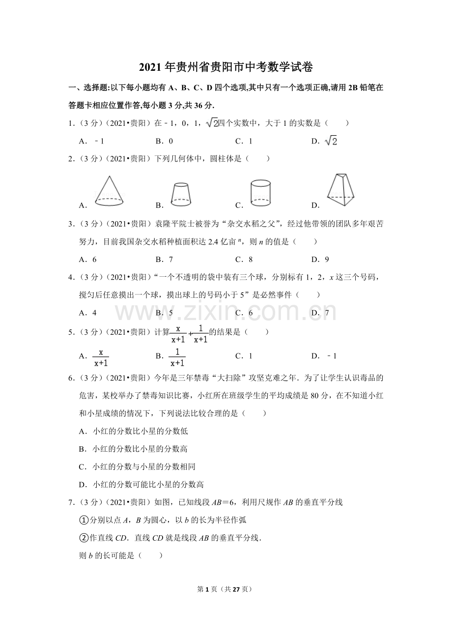 2021年贵州省贵阳市中考数学试卷（解析版）.docx_第1页