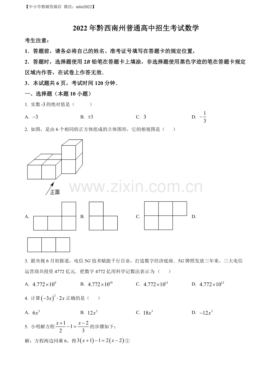 2022年贵州省黔西南州中考数学真题（原卷版）.docx_第1页