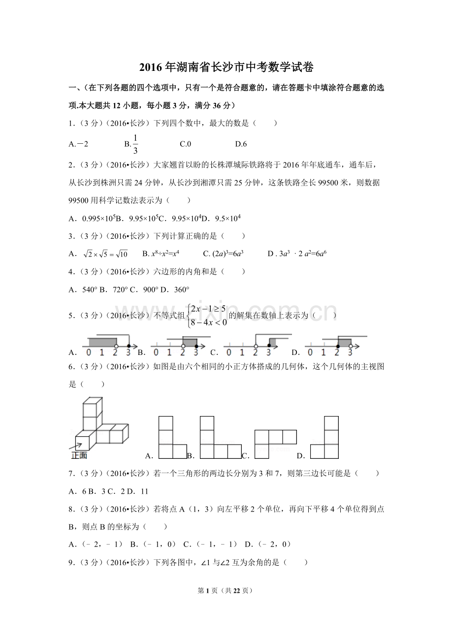 2016年湖南省长沙市中考数学试卷（含解析版）.doc_第1页