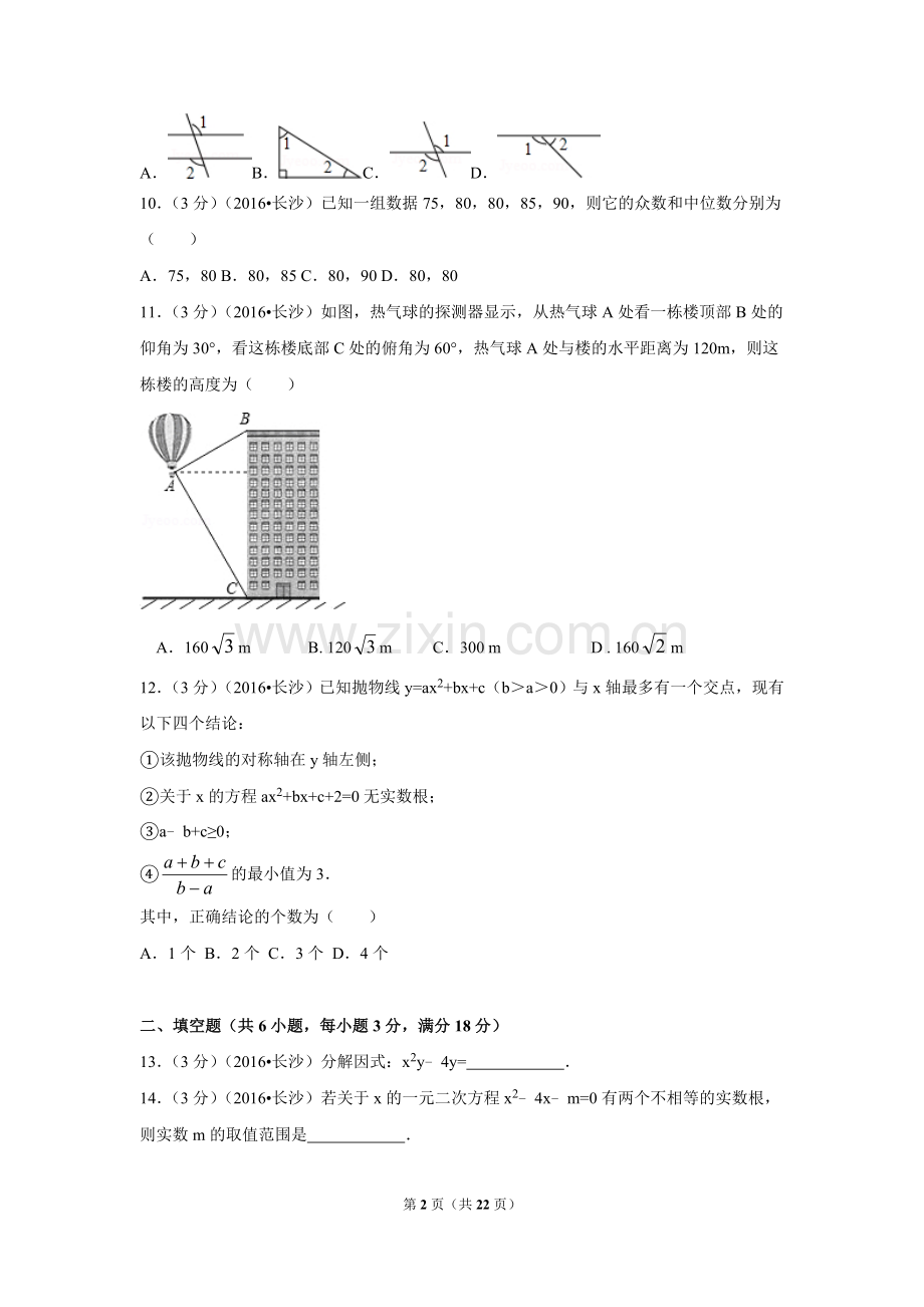 2016年湖南省长沙市中考数学试卷（含解析版）.doc_第2页