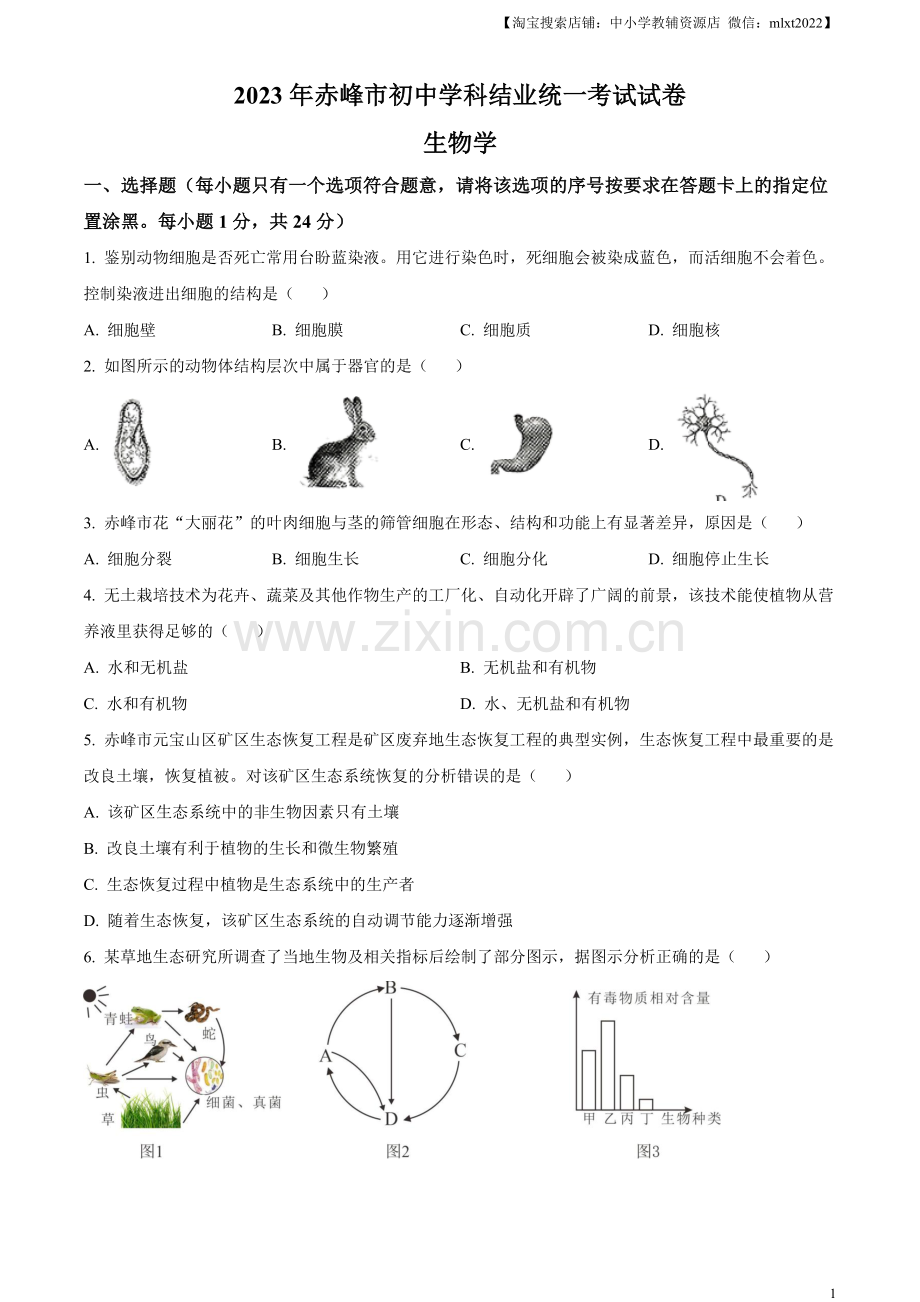 2023年内蒙古赤峰市中考生物真题（原卷版）.docx_第1页