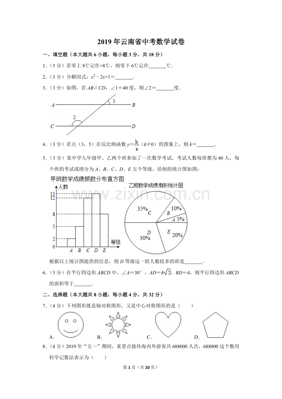 2019年云南省中考数学试卷及答案（word版）.doc_第1页
