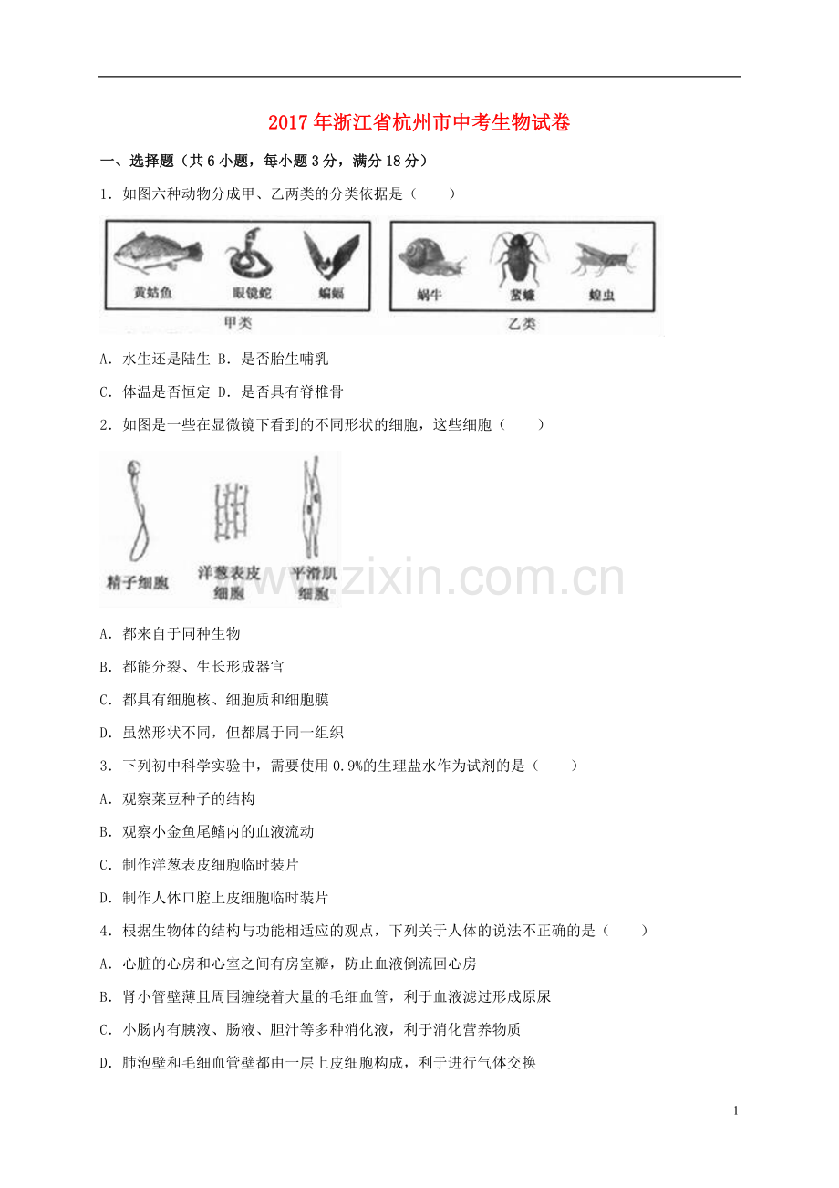 浙江省杭州市2017年中考生物真题试题（含解析）.doc_第1页