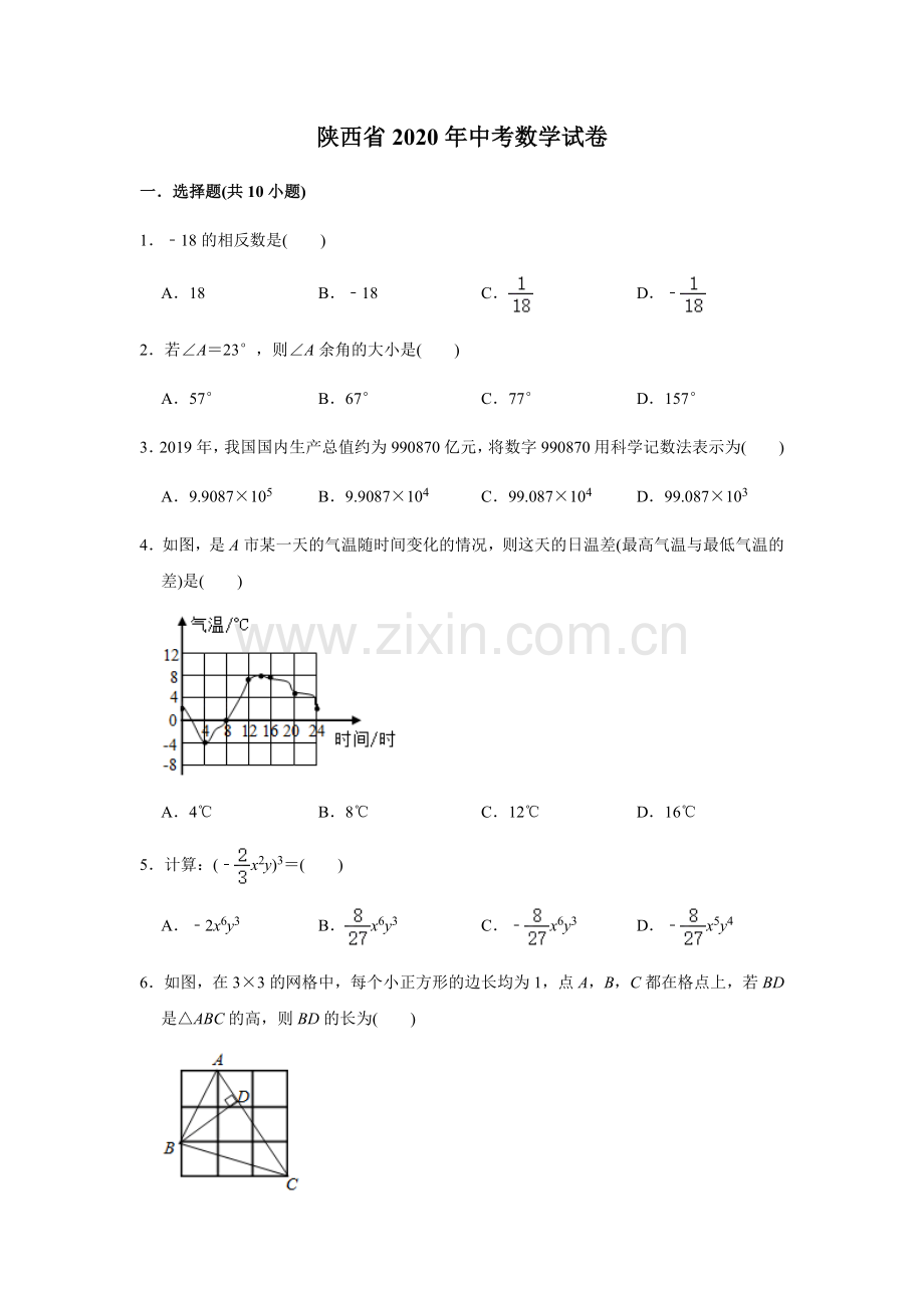 2020年陕西省中考数学试题及答案.docx_第1页