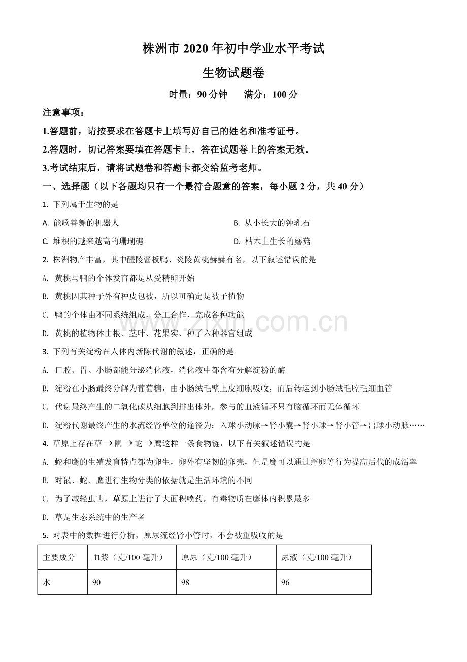 湖南省株洲市2020年中考生物试题（原卷版）.doc_第1页