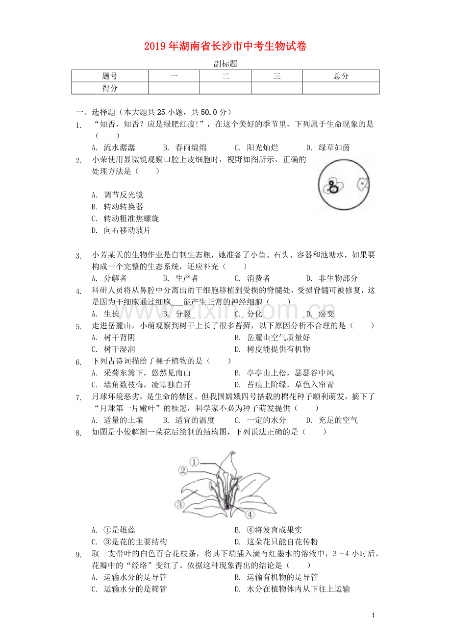 湖南省长沙市2019年中考生物真题试题（含解析）.docx_第1页